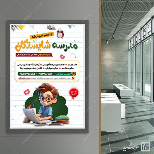 پوستر ثبت نام مدرسه لایه باز برای چاپ و طراحی پوستر لایه باز تبلیغات مدرسه