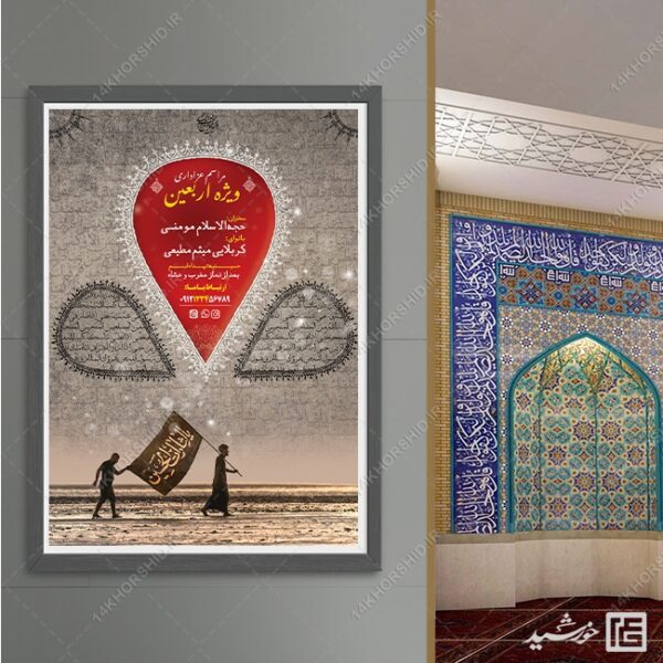 پوستر لایه باز مراسم عزاداری اربعین برای چاپ و طراحی پوستر لایه باز مراسم عزاداری