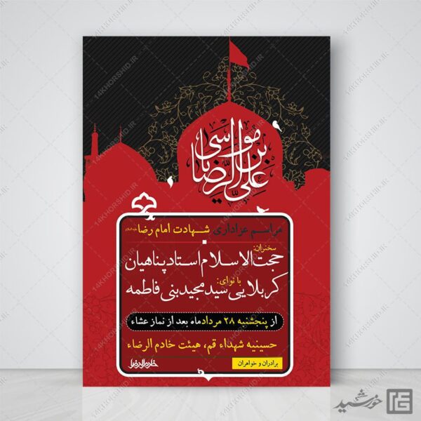پوستر لایه باز مراسم شهادت امام رضا علیه السلام برای چاپ و طراحی پوستر لایه باز مراسم عزاداری