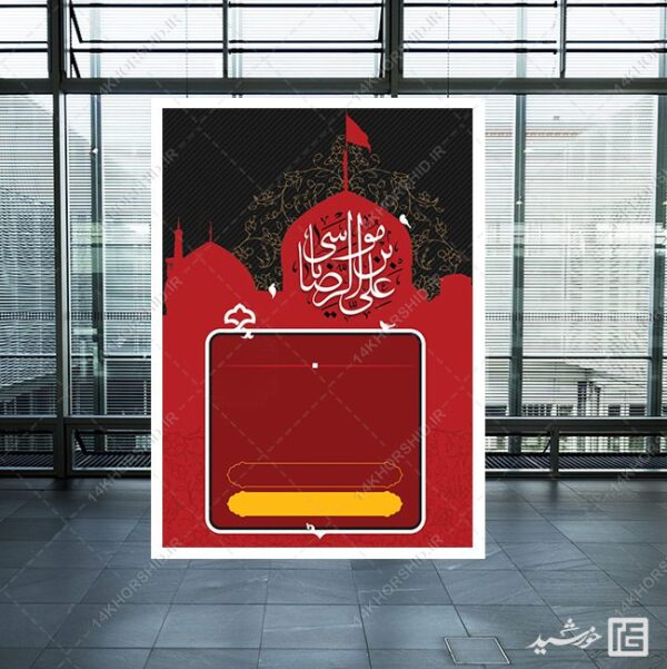 پوستر خام لایه باز شهادت امام رضا علیه السلام برای چاپ و طراحی پوستر خام و آماده لایه باز