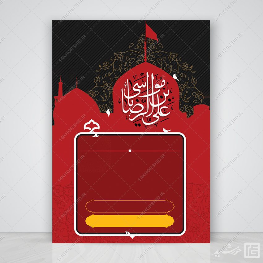 پوستر خام لایه باز شهادت امام رضا علیه السلام پوستر خام لایه باز شهادت امام رضا علیه السلام برای چاپ و طراحی پوستر خام و آماده لایه باز