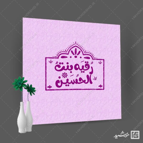 لوگو پروفایل طرح خاتم رقیه بن الحسین ع + فونت برای چاپ و طراحی لوگو خاتم