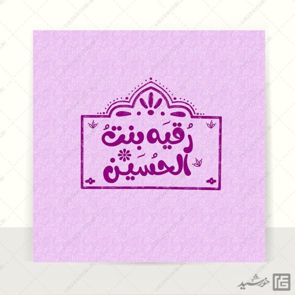 لوگو پروفایل طرح خاتم رقیه بن الحسین ع + فونت برای چاپ و طراحی لوگو خاتم