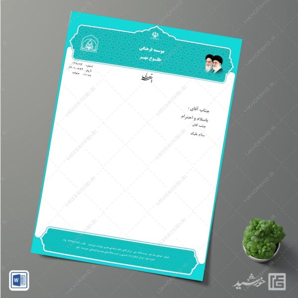 طرح سربرگ آماده اداری فرهنگی مذهبی word برای چاپ و طراحی سربرگ آماده word