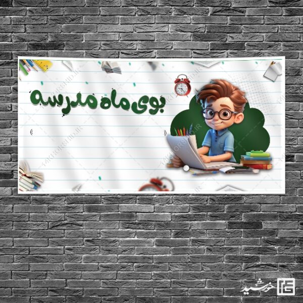 طرح بنر خام دانش آموز و مدرسه لایه باز + فونت برای چاپ و طراحی زمینه بنر لایه باز مدرسه