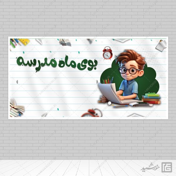 طرح بنر خام دانش آموز و مدرسه لایه باز + فونت برای چاپ و طراحی زمینه بنر لایه باز مدرسه