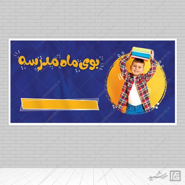 بنر خام دانش آموز و مدرسه لایه باز + فونت برای چاپ و طراحی زمینه بنر لایه باز مدرسه