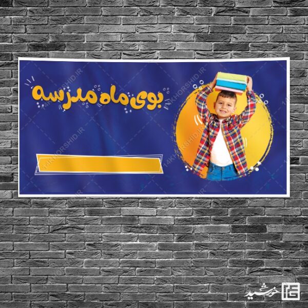 بنر خام دانش آموز و مدرسه لایه باز + فونت برای چاپ و طراحی زمینه بنر لایه باز مدرسه