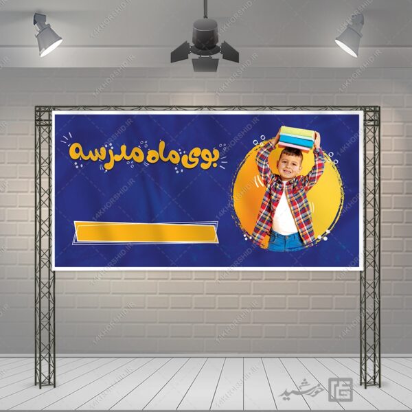 بنر خام دانش آموز و مدرسه لایه باز + فونت برای چاپ و طراحی زمینه بنر لایه باز مدرسه