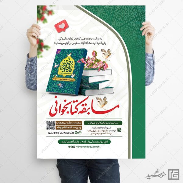 پوستر لایه باز مسابقه کتابخوانی فرهنگی برای چاپ و طراحی پوستر کتاب لایه باز