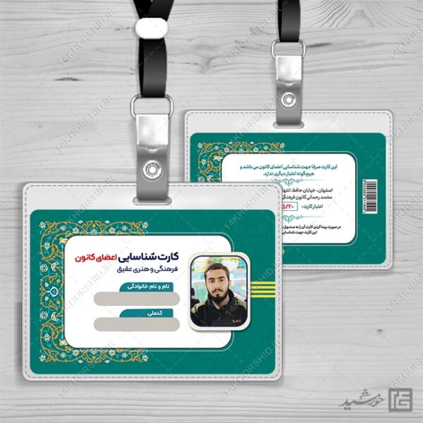 کارت شناسایی لایه باز هیئت مذهبی و کانون فرهنگی psd برای چاپ و طراحی کارت شناسایی لایه باز