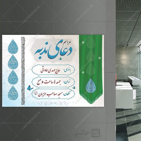 طرح پوستر مراسم دعای ندبه لایه باز برای چاپ و طراحی پوستر لایه باز اطلاعیه و تبلیغات