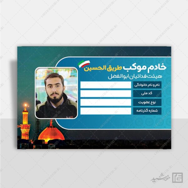 کارت شناسایی لایه باز اعضای موکب و هیئت مذهبی psd برای چاپ و طراحی کارت شناسایی لایه باز