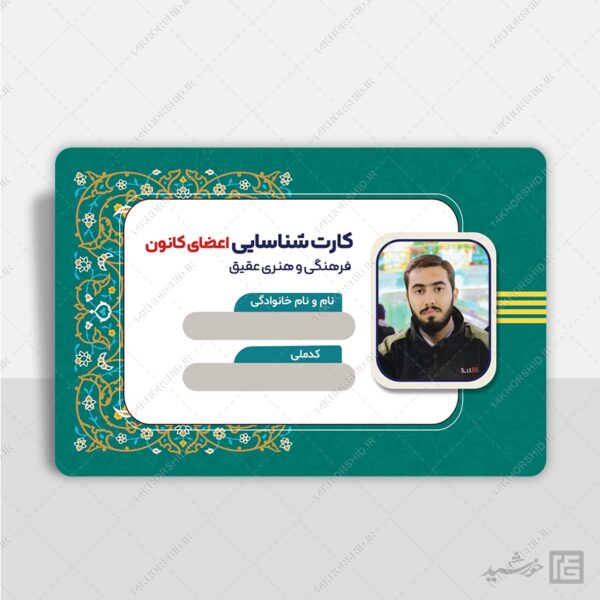 کارت شناسایی لایه باز هیئت مذهبی و کانون فرهنگی psd برای چاپ و طراحی کارت شناسایی لایه باز
