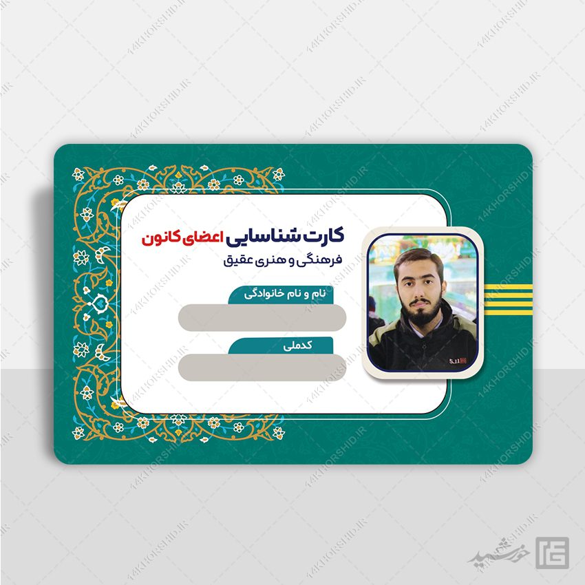 کارت شناسایی لایه باز هیئت مذهبی و کانون فرهنگی psd کارت شناسایی لایه باز هیئت مذهبی و کانون فرهنگی psd برای چاپ و طراحی کارت شناسایی لایه باز