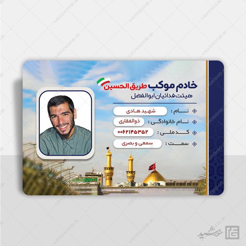 کارت شناسایی لایه باز اعضای موکب ، هیئت مذهبی و کانون فرهنگی psd کارت شناسایی لایه باز اعضای موکب ، هیئت مذهبی و کانون فرهنگی psd برای چاپ و طراحی کارت شناسایی لایه باز