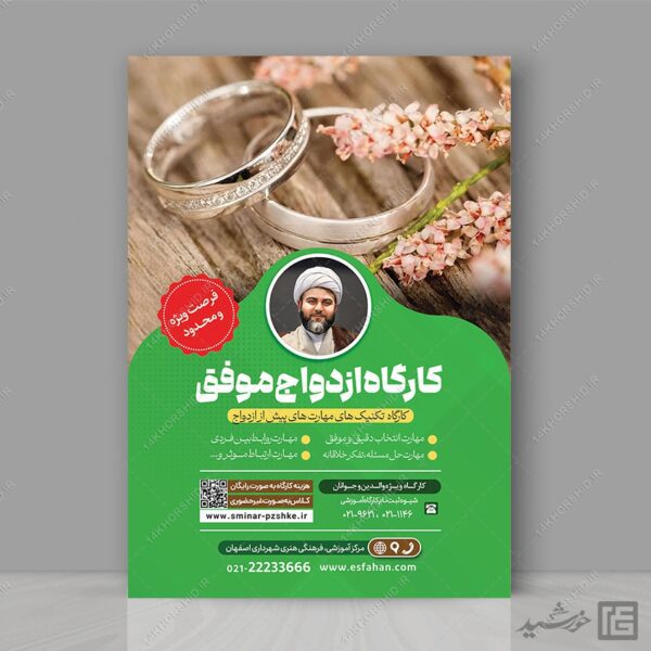 پوستر لایه باز همایش و کارگاه زوجین و ازدواج برای چاپ و طراحی پوستر لایه باز خانواده و ازدواج