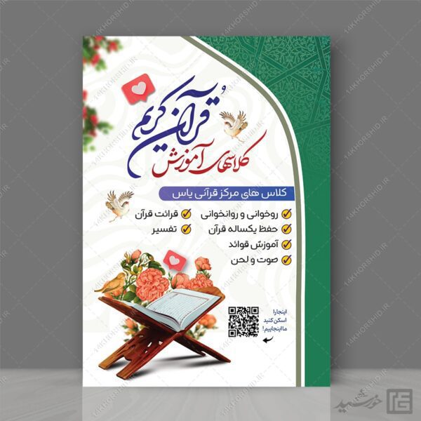 پوستر لایه باز ثبت نام کلاس های قرآنی psd برای چاپ و طراحی پوستر لایه باز کلاس های قرآنی