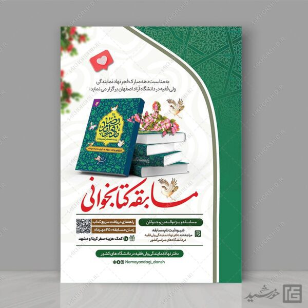 پوستر لایه باز مسابقه کتابخوانی فرهنگی برای چاپ و طراحی پوستر کتاب لایه باز