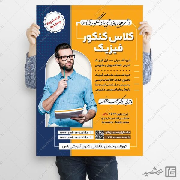 پوستر لایه باز همایش و سمنار مشاوره کنکور + psd برای چاپ و طراحی پوستر لایه باز آموزش کنکور