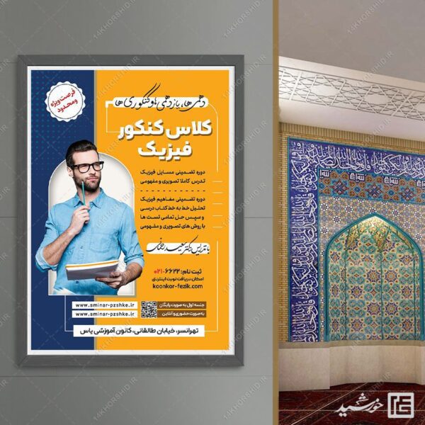 پوستر لایه باز همایش و سمنار مشاوره کنکور + psd برای چاپ و طراحی پوستر لایه باز آموزش کنکور