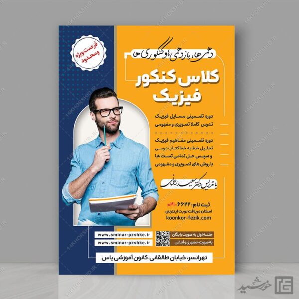 پوستر لایه باز همایش و سمنار مشاوره کنکور + psd برای چاپ و طراحی پوستر لایه باز آموزش کنکور
