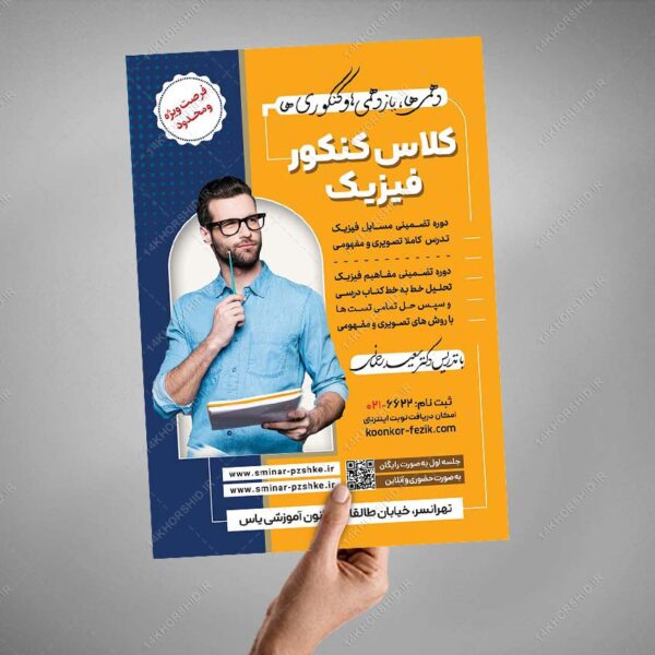 پوستر لایه باز همایش و سمنار مشاوره کنکور + psd برای چاپ و طراحی پوستر لایه باز آموزش کنکور