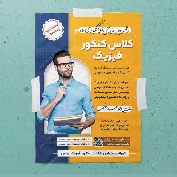 پوستر لایه باز همایش و سمنار مشاوره کنکور + psd برای چاپ و طراحی پوستر لایه باز آموزش کنکور