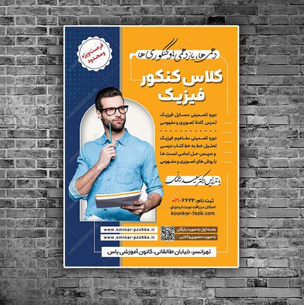 پوستر لایه باز همایش و سمنار مشاوره کنکور + psd برای چاپ و طراحی پوستر لایه باز آموزش کنکور
