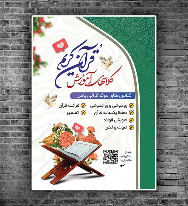 پوستر لایه باز ثبت نام کلاس های قرآنی psd برای چاپ و طراحی پوستر لایه باز کلاس های قرآنی
