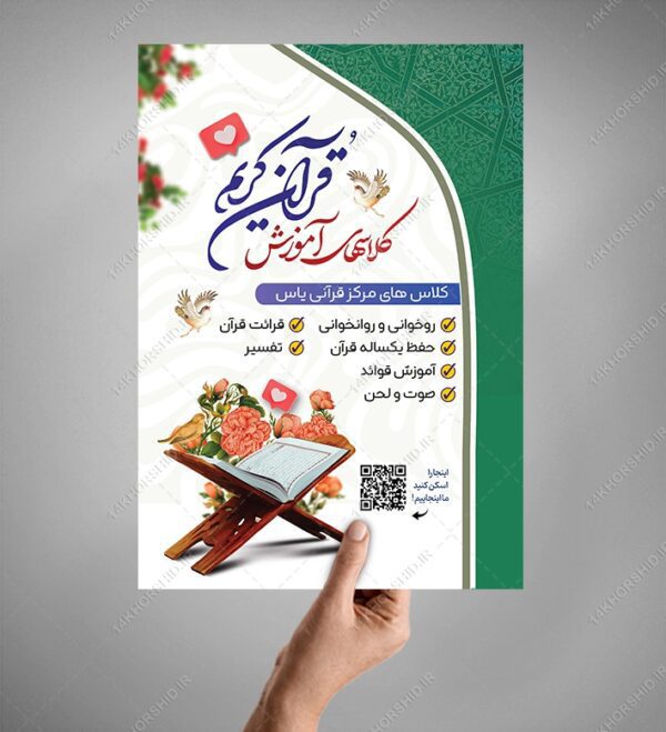 پوستر لایه باز ثبت نام کلاس های قرآنی psd برای چاپ و طراحی پوستر لایه باز کلاس های قرآنی