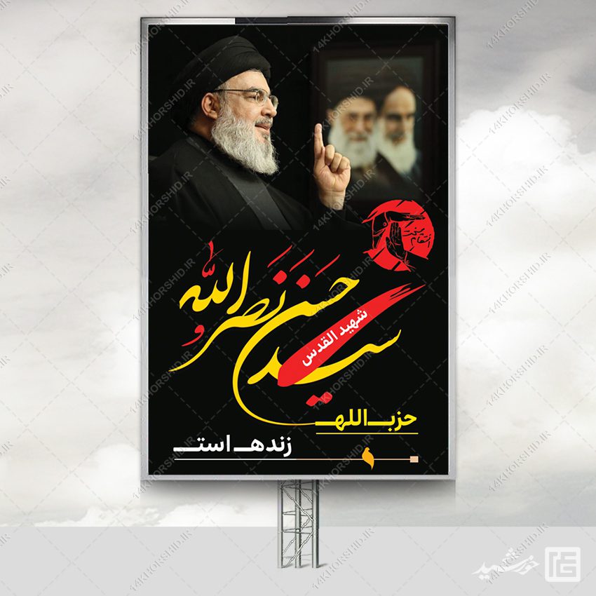 فایل بنر لایه باز شهید سید حسن نصرالله فایل بنر لایه باز شهید سید حسن نصرالله برای چاپ و طراحی طرح لایه باز شهید نصرالله