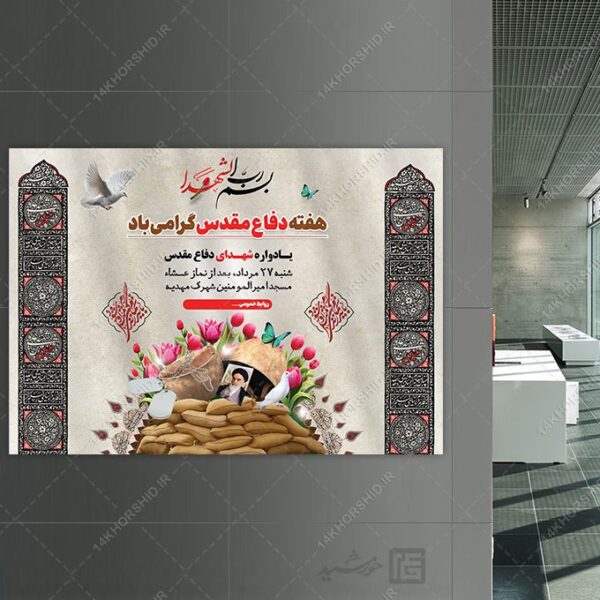 پوستر لایه باز برنامه هفته دفاع مقدس برای چاپ و طراحی پوستر لایه باز شهدا و بسیج