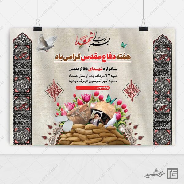 پوستر لایه باز برنامه هفته دفاع مقدس برای چاپ و طراحی پوستر لایه باز شهدا و بسیج