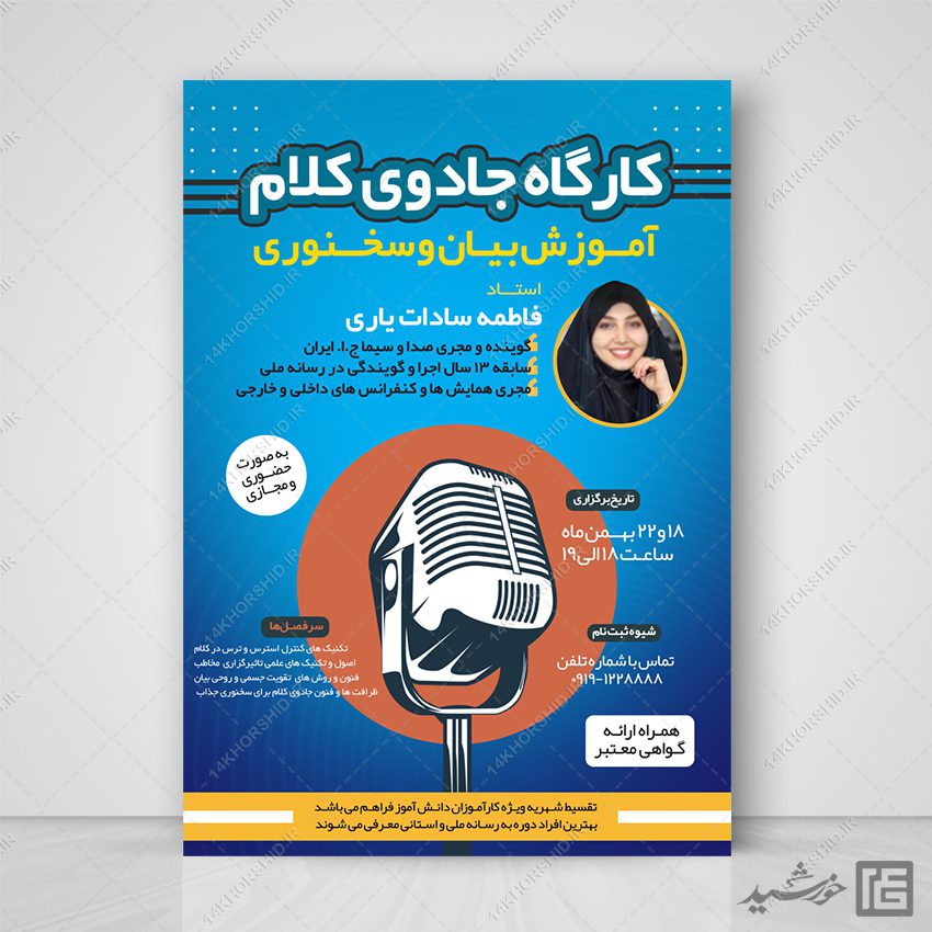 پوستر لایه باز کارگاه جادوی کلام (فن بیان و سخنوری) پوستر لایه باز کارگاه جادوی کلام (فن بیان و سخنوری) برای چاپ و طراحی پوستر لایه باز دوره آموزشی