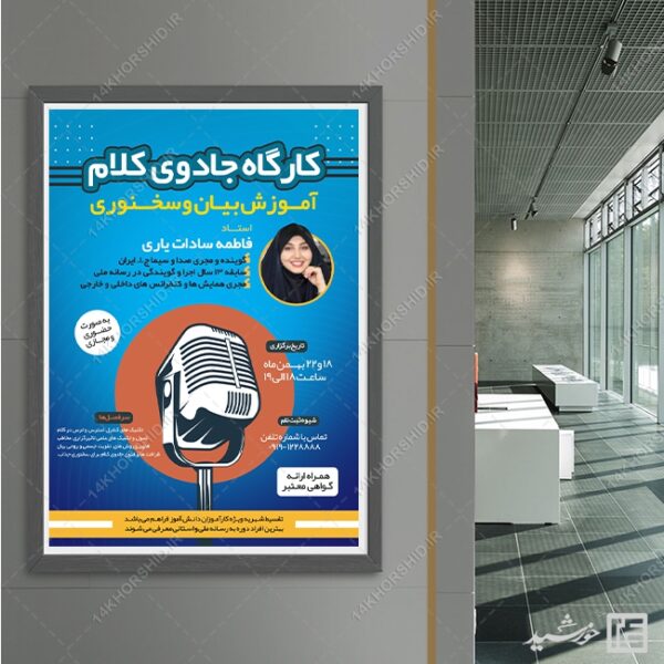 پوستر لایه باز کارگاه جادوی کلام (فن بیان و سخنوری) برای چاپ و طراحی پوستر لایه باز دوره آموزشی