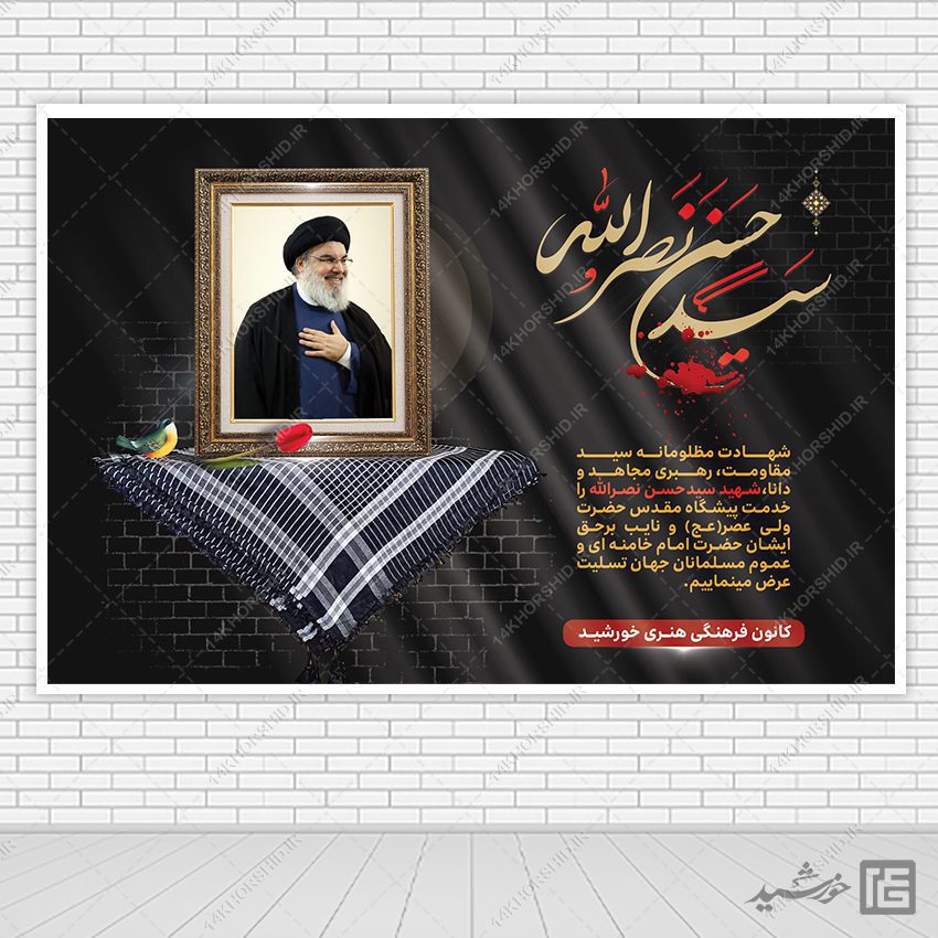 بنر لایه باز صحنه و جایگاه شهید سید حسن نصرالله بنر لایه باز صحنه و جایگاه شهید سید حسن نصرالله برای چاپ و طراحی بنر پشت صحنه و جایگاه