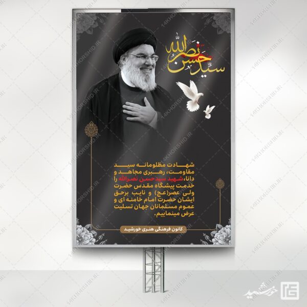 بنر لایه باز شهید سید حسن نصرالله برای چاپ و طراحی طرح لایه باز شهید نصرالله