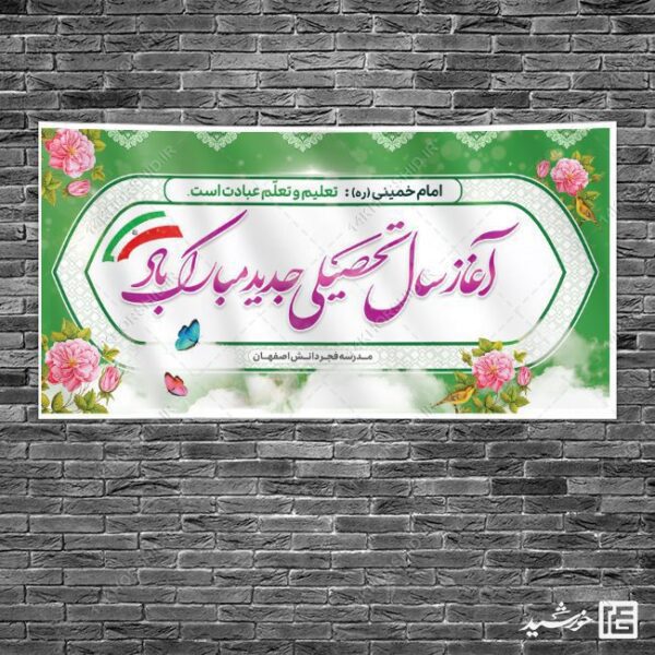 بنر لایه باز تبریک سال تحصیلی جدید برای چاپ و طراحی بنر لایه باز آغاز سال تحصیلی