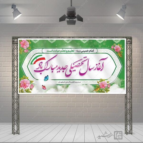بنر لایه باز تبریک سال تحصیلی جدید برای چاپ و طراحی بنر لایه باز آغاز سال تحصیلی