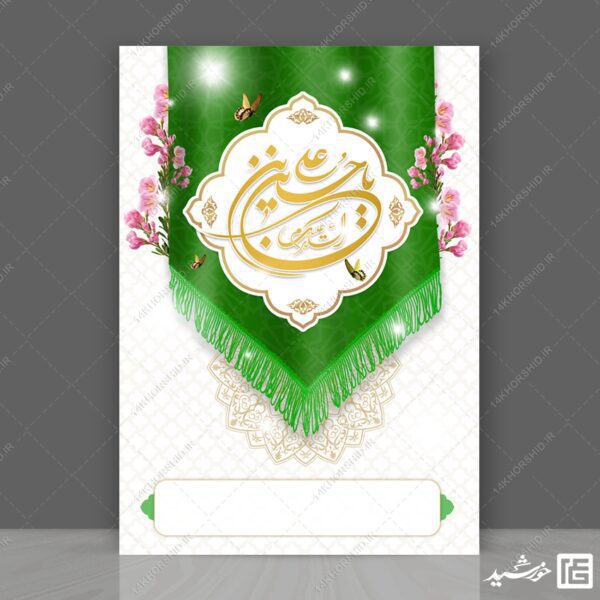 پوستر خام و آماده لایه باز کتیبه ولادت برای چاپ و طراحی پوستر خام و آماده لایه باز