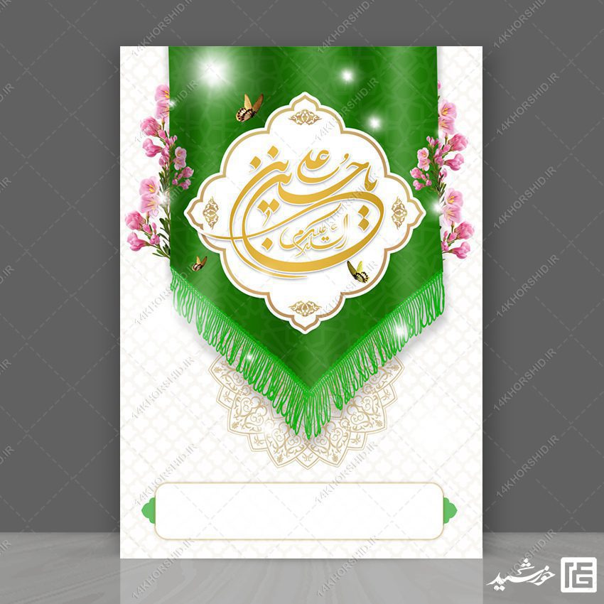 پوستر خام و آماده لایه باز کتیبه ولادت پوستر خام و آماده لایه باز کتیبه ولادت برای چاپ و طراحی پوستر خام و آماده لایه باز