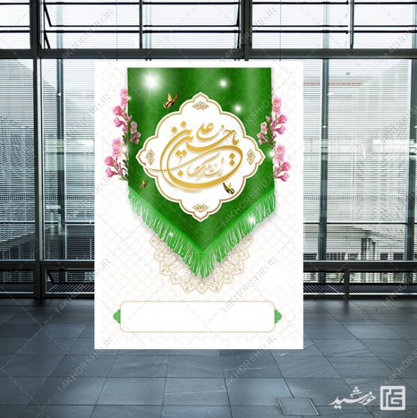 پوستر خام و آماده لایه باز کتیبه ولادت برای چاپ و طراحی پوستر خام و آماده لایه باز