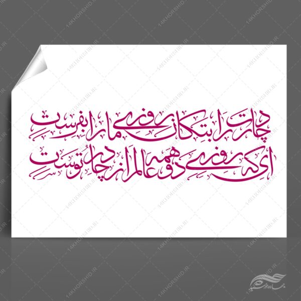 خطاطی و تایپوگرافی چادرت را بتکان روزی ما را بفرست png برای چاپ و طراحی خطاطی و تایپو گرافی حجاب و عفاف