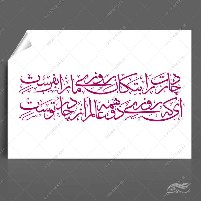 خطاطی و تایپوگرافی چادرت را بتکان روزی ما را بفرست png خطاطی و تایپوگرافی چادرت را بتکان روزی ما را بفرست png برای چاپ و طراحی خطاطی و تایپو گرافی حجاب و عفاف