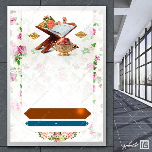 پوستر آماده و خام لایه باز گل و قرآن برای چاپ و طراحی پوستر خام و آماده لایه باز