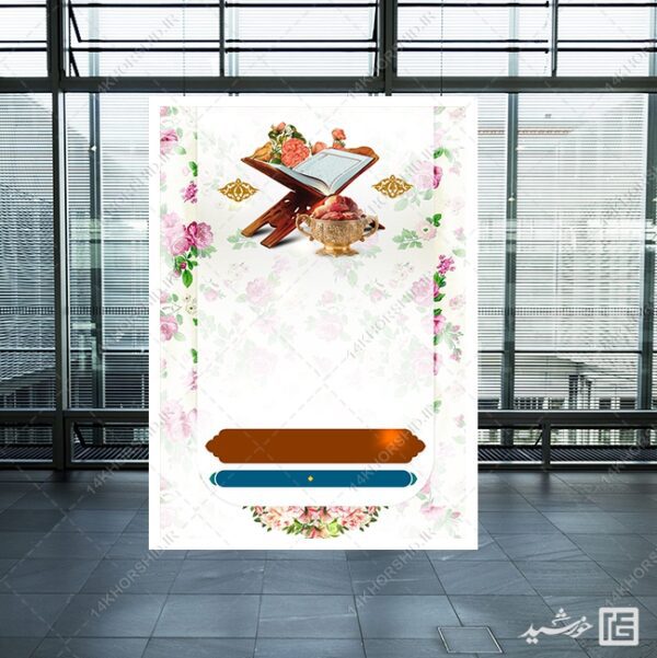 پوستر آماده و خام لایه باز گل و قرآن برای چاپ و طراحی پوستر خام و آماده لایه باز