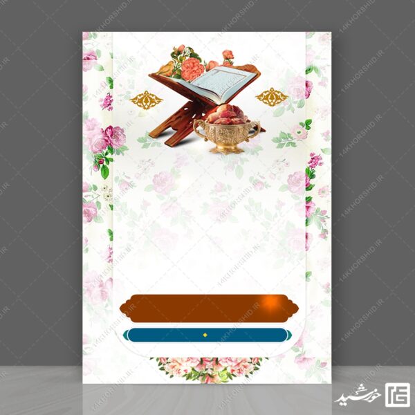 پوستر آماده و خام لایه باز گل و قرآن برای چاپ و طراحی پوستر خام و آماده لایه باز
