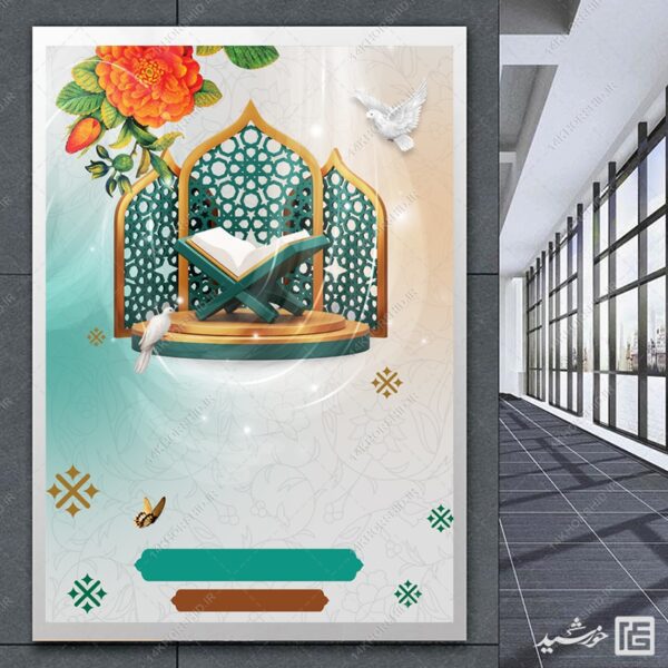 پوستر خام و آماده لایه باز محفل قرآن برای چاپ و طراحی پوستر خام و آماده لایه باز