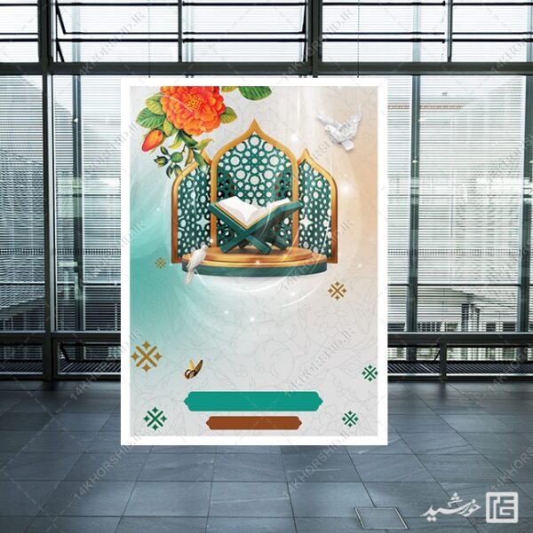 پوستر خام و آماده لایه باز محفل قرآن برای چاپ و طراحی پوستر خام و آماده لایه باز